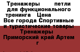 Тренажеры TRX - петли для функционального тренинга › Цена ­ 2 000 - Все города Спортивные и туристические товары » Тренажеры   . Приморский край,Артем г.